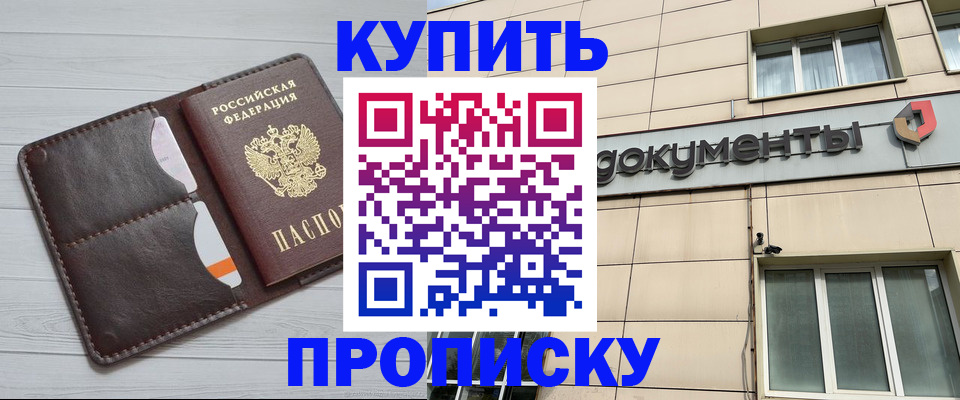 купить прописку в Самаре